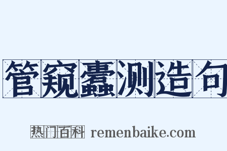 管窥蠹测造句是什么意思的图片